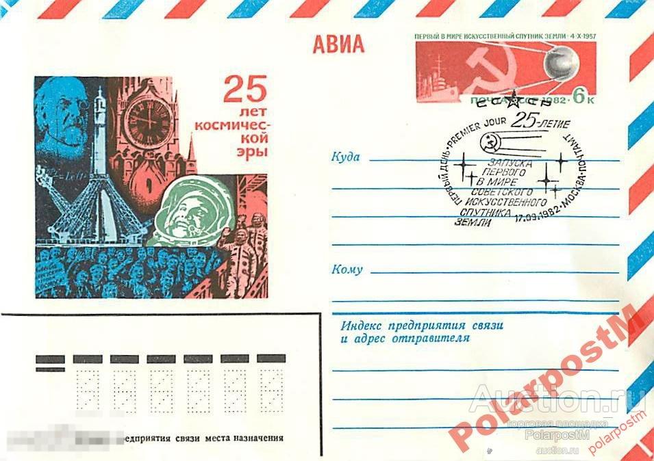 СССР 1982. 25 лет космической эры. (МОСКВА) 