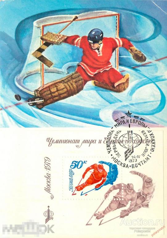 СССР 1979  SK№4890 (4957) ЧЕМПИОНАТ МИРА И ЕВРОПЫ ПО ХОККЕЮ (МОСКВА) 