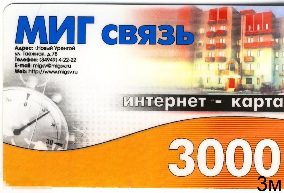 Тюмень. Новый Уренгой. Миг связь. Сеть 3000. 