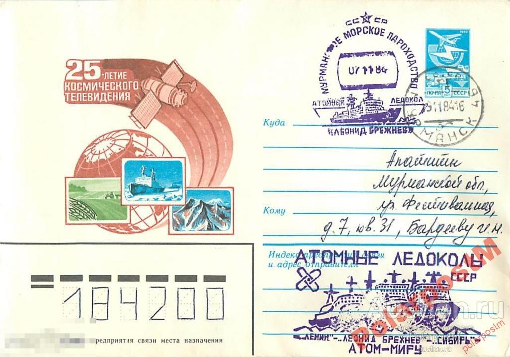 СССР 1984 АТОМНЫЙ ЛЕДОКОЛ ЛЕОНИД БРЕЖНЕВ 