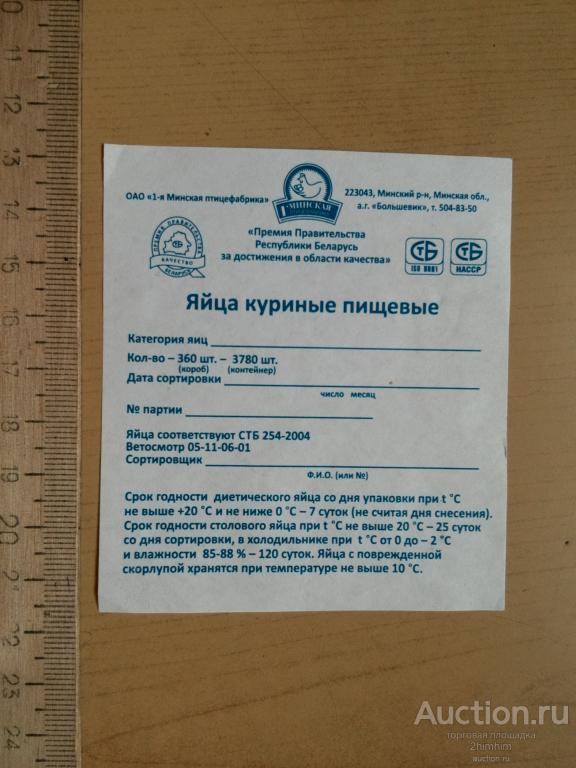 Этикетка Яйца куриные пищевые, см. описание лота, Беларусь, ю-25 а-5623