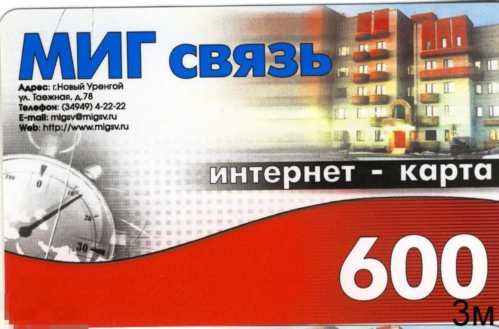 Тюмень. Новый Уренгой. Миг связь. Сеть 600. 
