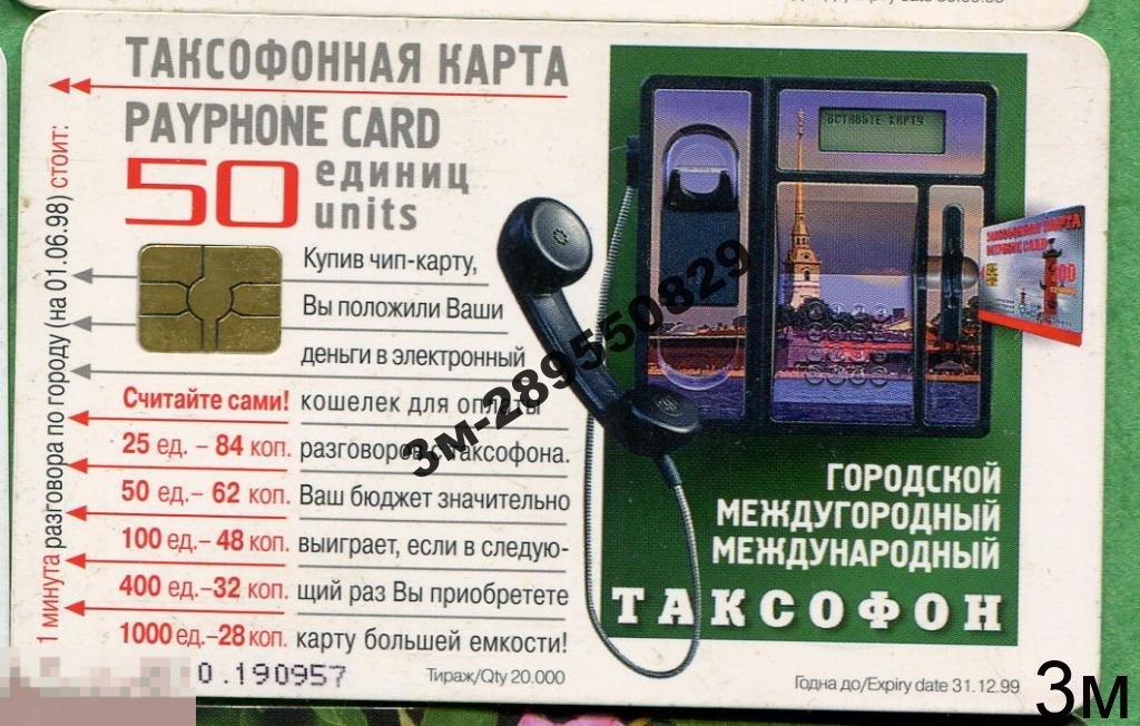 СПб. СПТ. Тарифы 50  190. 