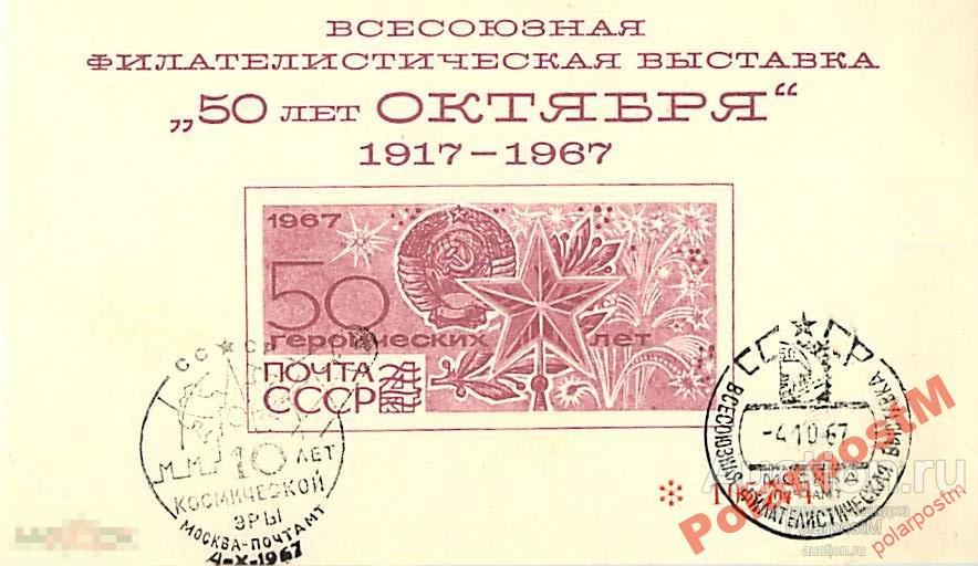 СССР 1967 10 лет космической эры 