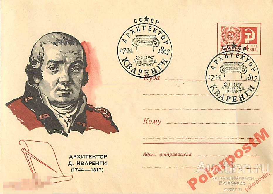 СССР 1967 5293 Архитектор Д.Кваренги 