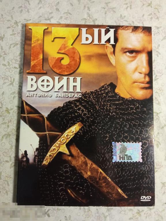 Dvd диск "13-ый воин"