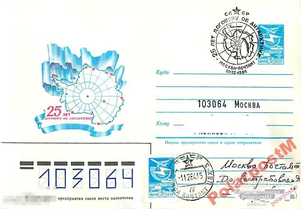 СССР 1984 395 25 лет договору об Антарктике 