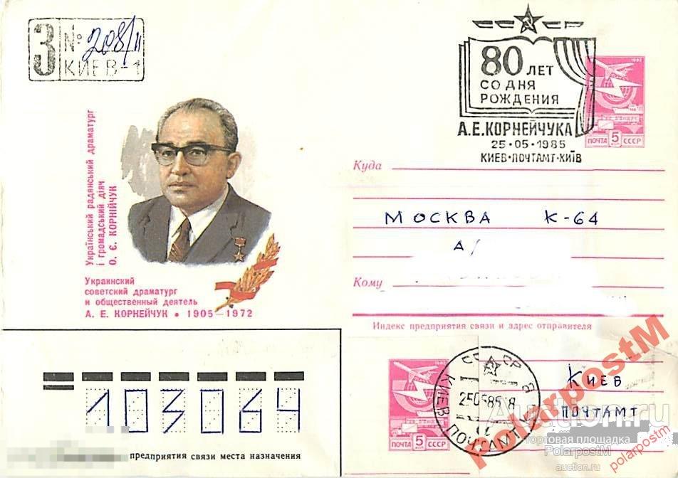 СССР 1984 517 СОВЕТСКИЙ ДРАМАТУРГ А.Е. Корнейчук 
