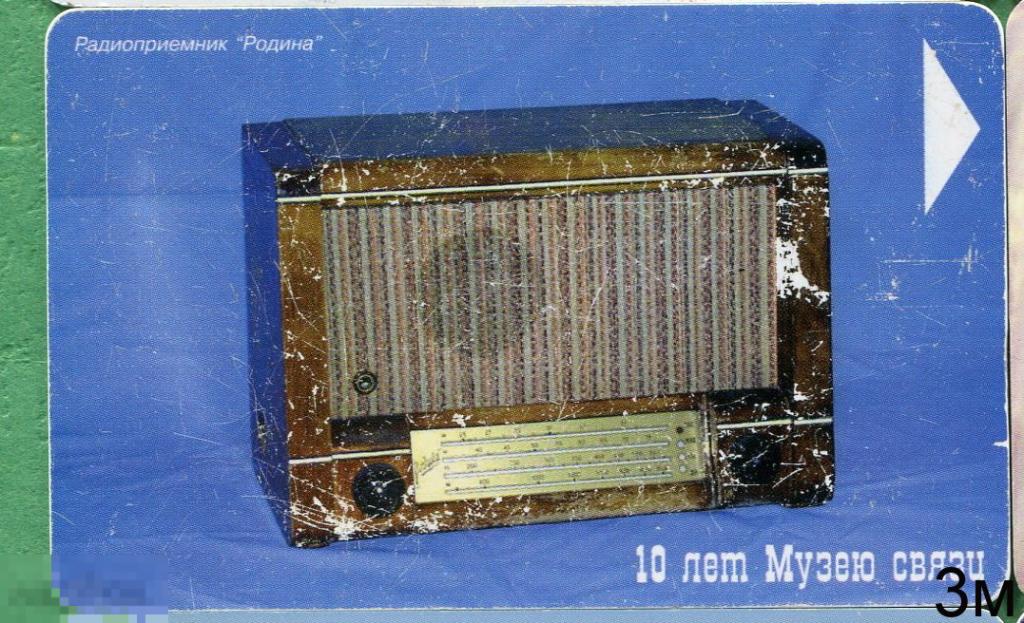 Белая Русь. Радиоприёмник Родина. 