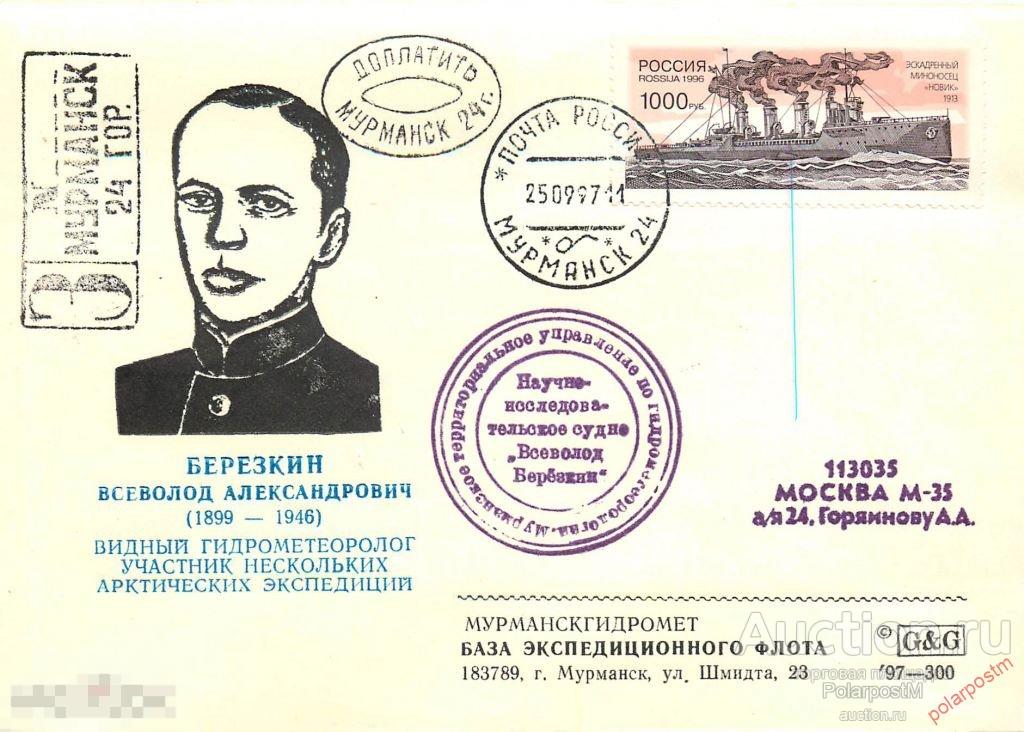 РОССИЯ 1997 научно-исследовательское судно погоды «ВСЕВОЛОД БЕРЕЗКИН». МУРМАНСКОЕ ТЕРРИТОРИАЛЬНОЕ УП 