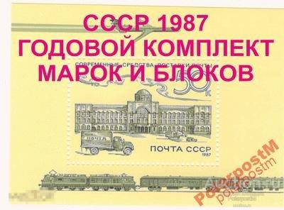 М СССР 1987 ГОДОВОЙ НАБОР МАРОК И БЛОКОВ 