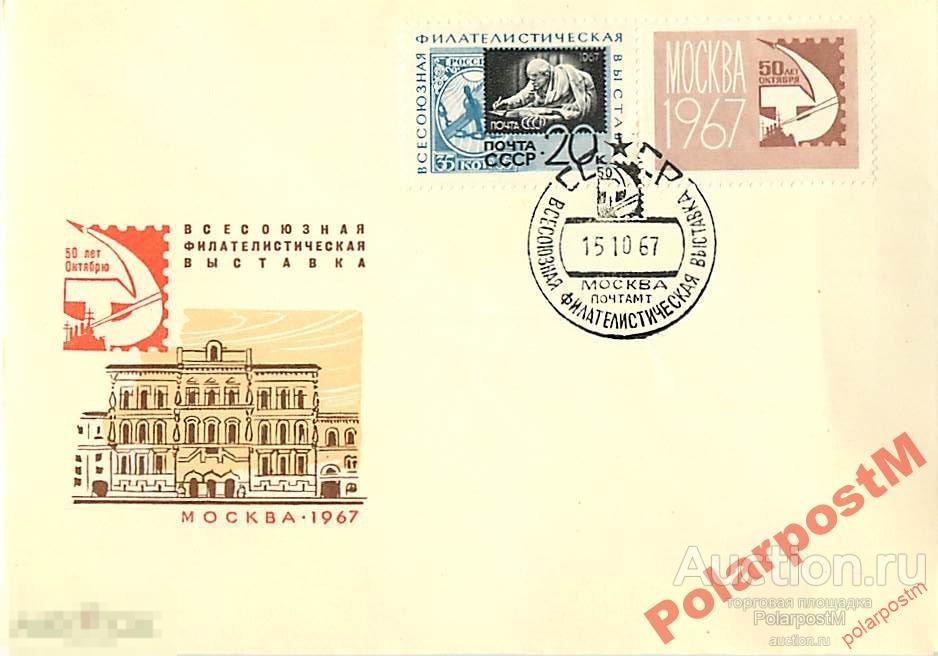 СССР 1967 Филвыставка 50 лет Октябрю 