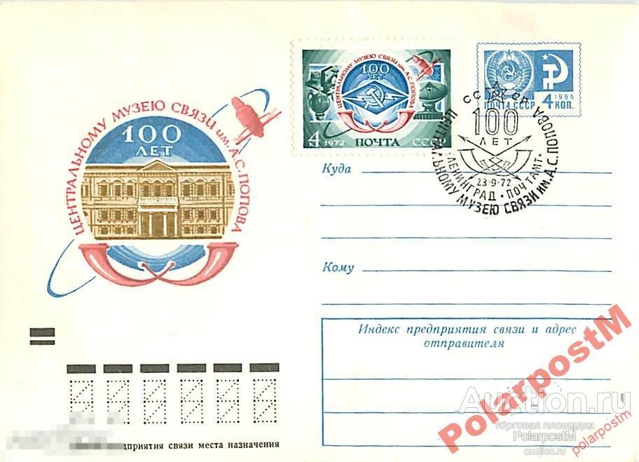 СССР 1972 8371 100 лет музею связи им. Попова 