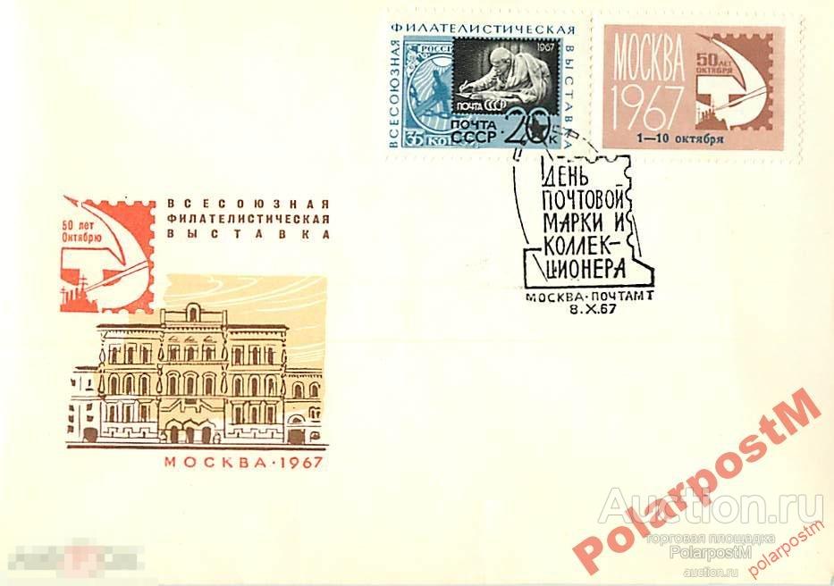 СССР 1967 Филвыставка 50 лет Октябрю 