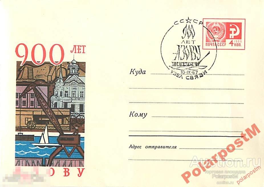 СССР 1967 5153 900 лет Азову 