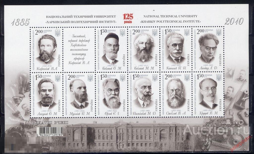 УКРАИНА 2010 Block 82 125 лет Национального технического университета 