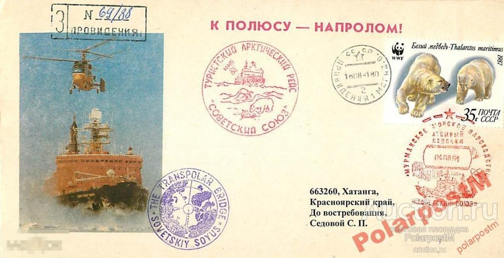 СССР 1991 А/Л СОВЕТСКИЙ СОЮЗ I ТУРИСТИЧЕСКИЙ РЕЙС 