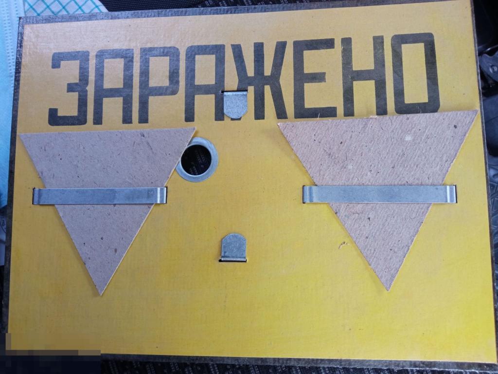 Табличка "ЗАРАЖЕНО" 