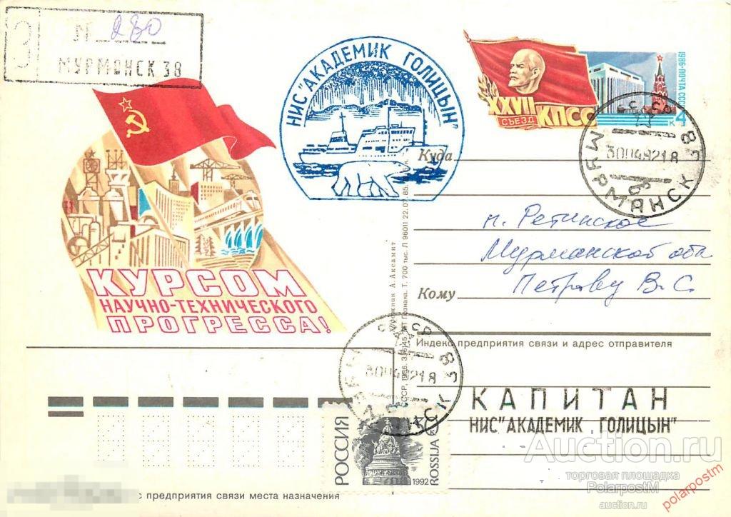 СССР 1992 НИС «АКАДЕМИК ГОЛИЦЫН». 