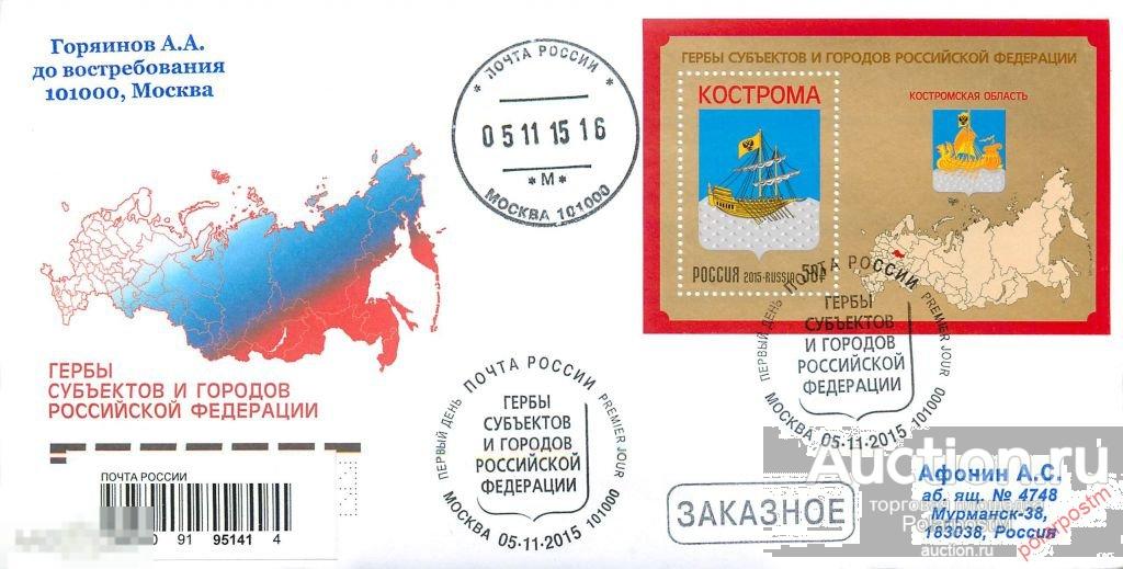 РОССИЯ 2015. № 2023. Гербы субъектов и городов Российской Федерации. Костромская область 