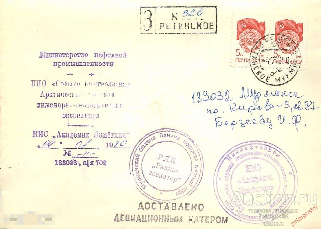 СССР 1990 научно-исследовательское судно «АКАДЕМИК НАМЕТКИН». МИНИСТЕРСТВО НЕФТЯНОЙ ПРОМЫШЛЕННОСТИ С 