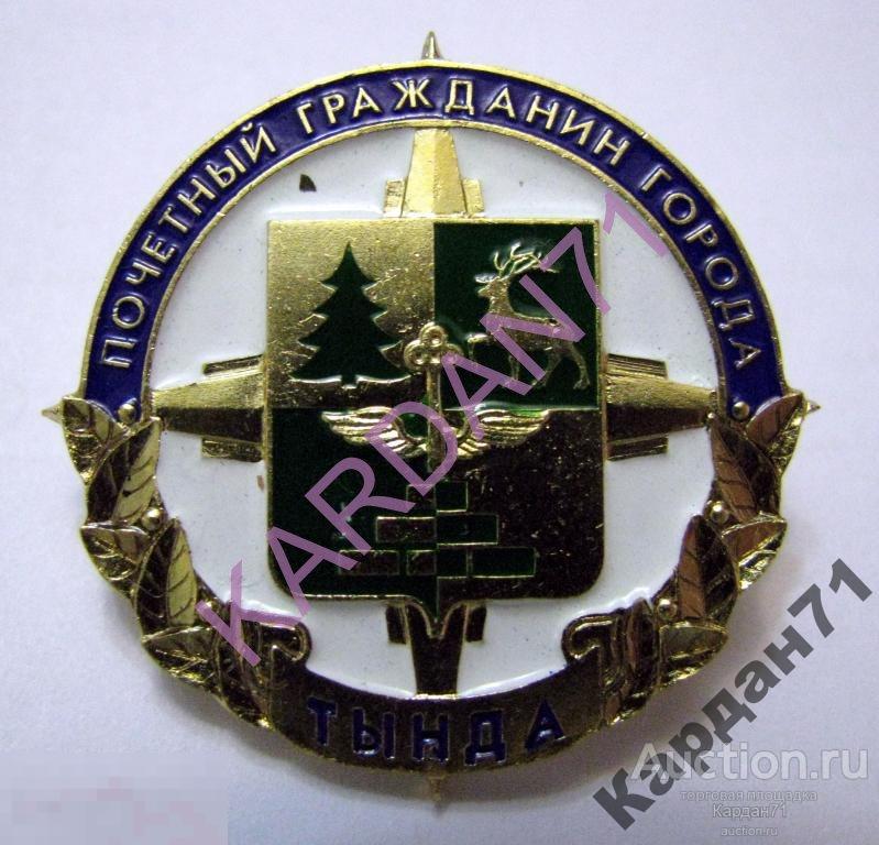 Герб Тында Почетный гражданин города