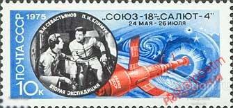 МА СССР 1975 №(4504). Космос. Полет Союз-18 
