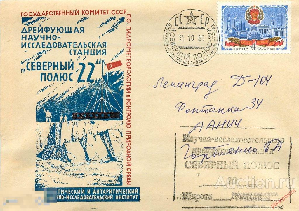 СССР 1980 ДРЕЙФУЮЩАЯ НАУЧНО-ИССЛЕДОВАТЕЛЬСКАЯ СТАНЦИЯ «СЕВЕРНЫЙ ПОЛЮС-22» 
