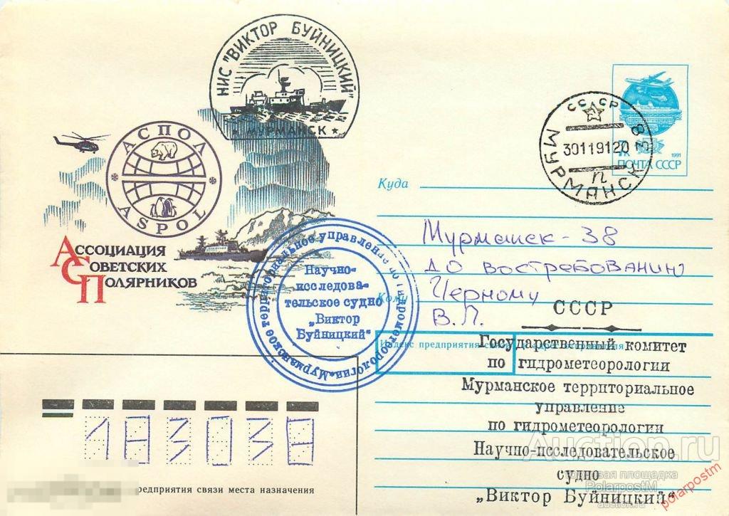 СССР 1991 НИС «ВИКТОР БУЙНИЦКИЙ». 