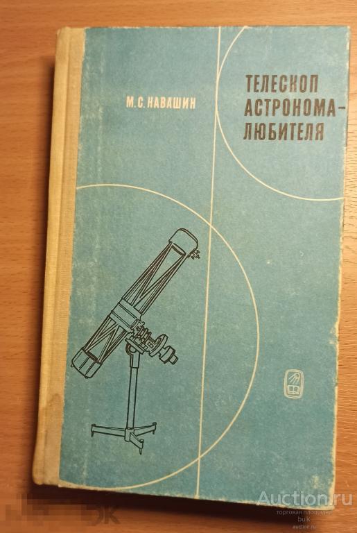 Книга -   М.Навашин. Телескоп астронома-любителя.. 1979   г 