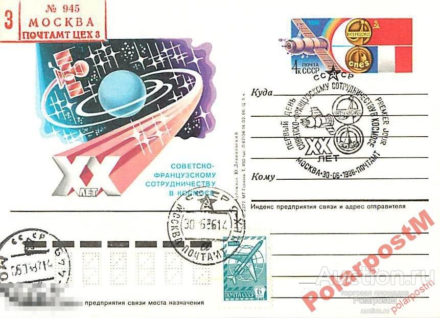 СССР 1986 XX ЛЕТ СССР-ФРАНЦУИЯ СОТРУД-ВУ В КОСМОСЕ 