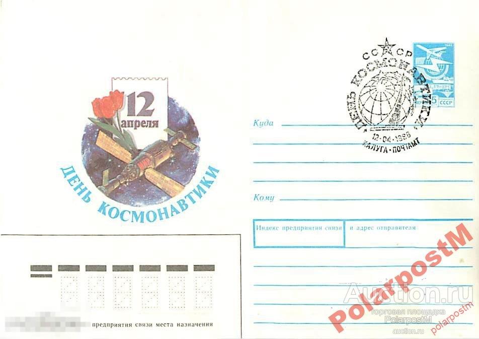 СССР 1988. 12 АПРЕЛЯ. ДЕНЬ КОСМОНАВТИКИ (Калуга) 