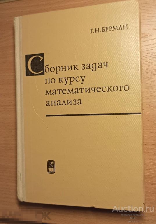 Книга - Сборник задач по курсу математического анализа, Г.Н.Берман, 1971 год. 