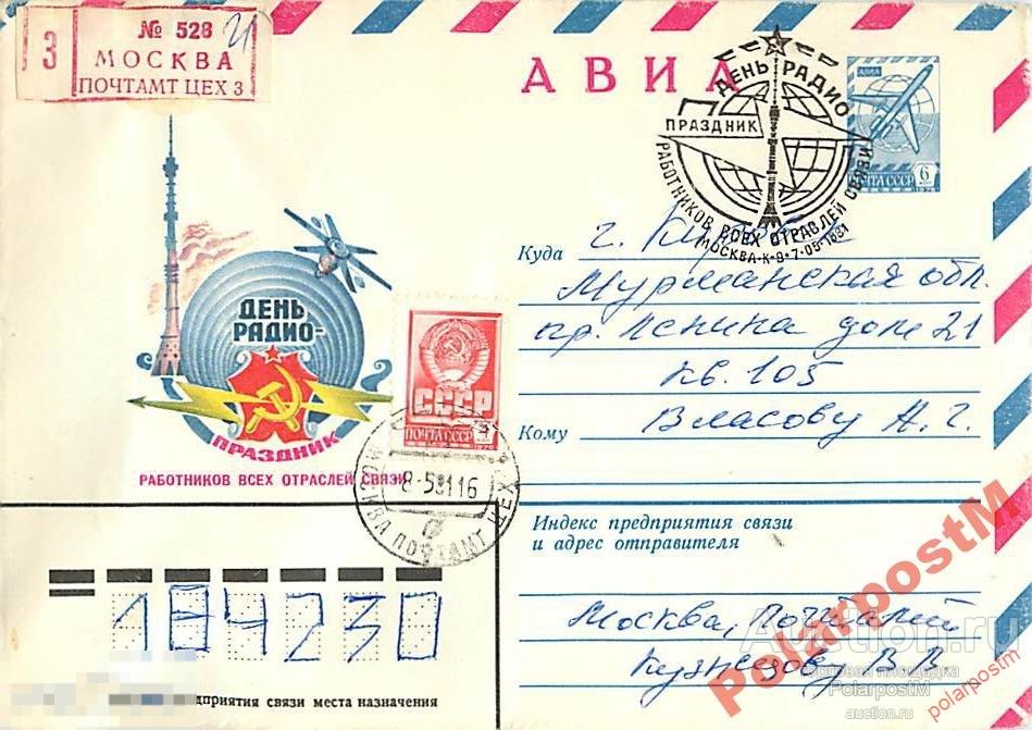 СССР 1981 14799 День радио 