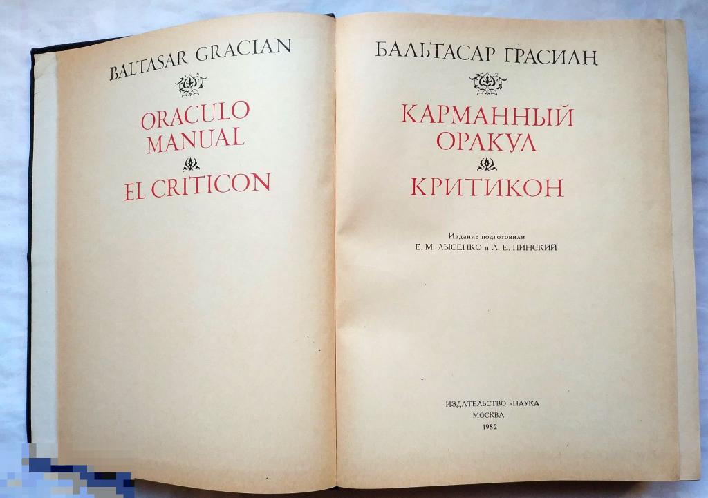 бальтасар грасиан карманный оракул и критикон. бальтасар грасиан карманный оракул. книга наука благоразумия. бальтасар грасиан карманный оракул и критикон. "карманный оракул".