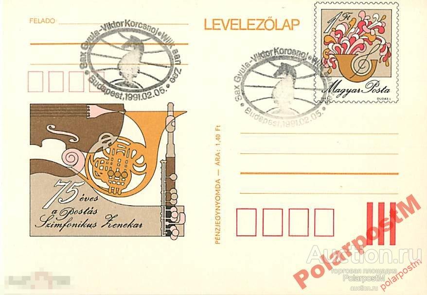 #. ВЕНГРИЯ 1991. ШАХМАТЫ 