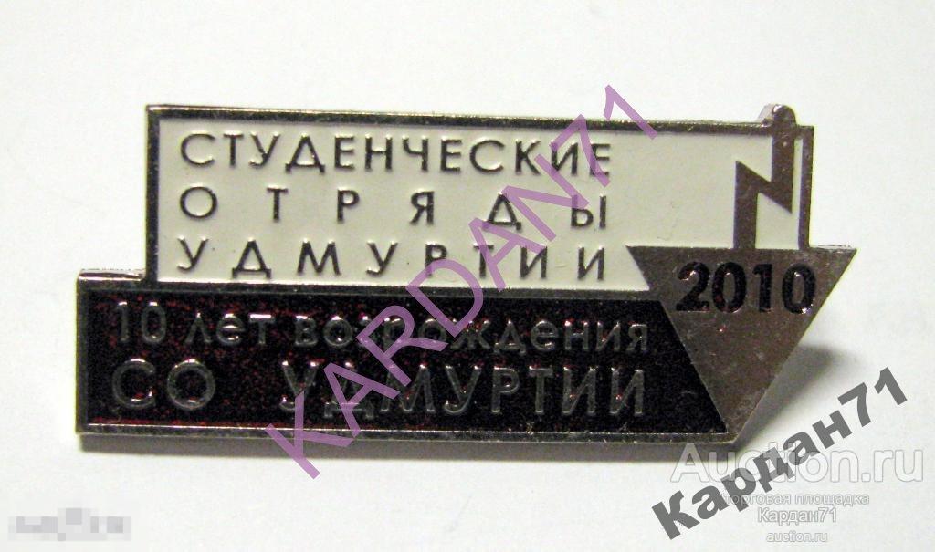 Студенческий отряд Удмуртия 2010 ССО ВСО СОП РСО