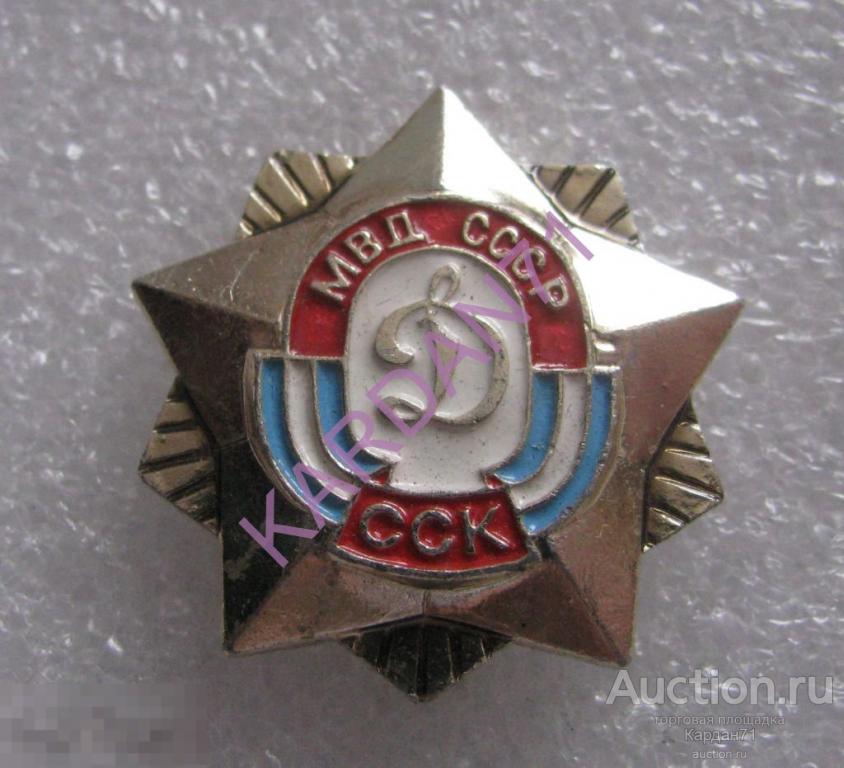 ДИНАМО - МВД СССР - ССК