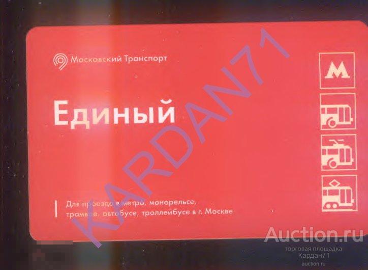 Проездной билет Московского метрополитена Единый