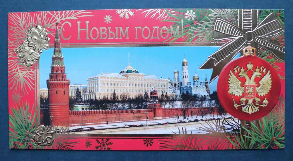 С НОВЫМ ГОДОМ! Москва КРЕМЛЬ. Двойная. АРТ ДИЗАЙН 2003