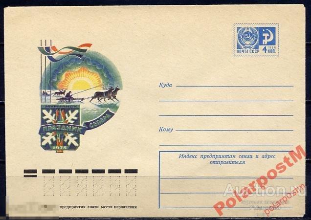 СССР 1975 10372 04.мар   Праздник Севера 