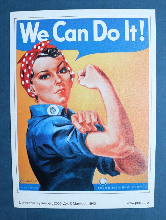 КОНТАКТ-КУЛЬТУРА 2005. Плакат We Can Do It!