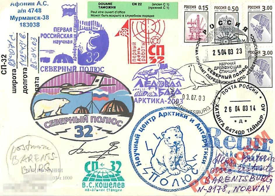 РОССИЯ 2003 ДРЕЙФ-ЯСТАНЦИЯ СЕВЕРНЫЙ ПОЛЮС-32. №9 
