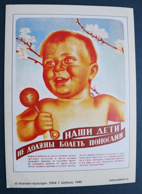 КОНТАКТ-КУЛЬТУРА 2005. Наши дети не должны болеть поносами. (Шубина Г.) 1940