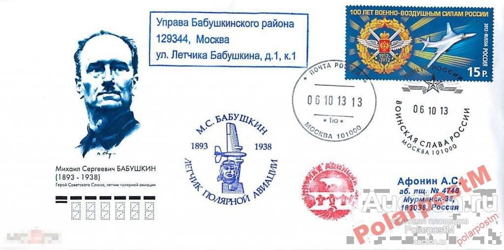 РОССИЯ 2013 М.С.БАБУШКИН ЛЕТЧИК ПОЛЯРНОЙ АВИАЦИИ 