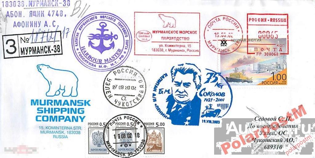 РОССИЯ 2002 75 ЛЕТ КАПИТАНУ А/Л ЛЕНИН Б.СОКОЛОВУ 6 