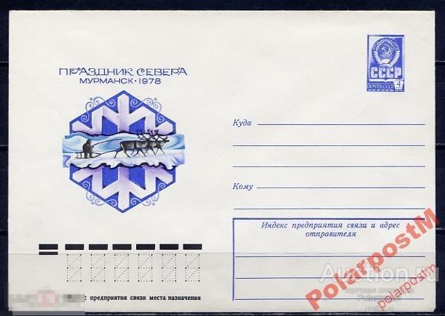 СССР 1977 12531 20.дек 4 К.   Праздник Севера 
