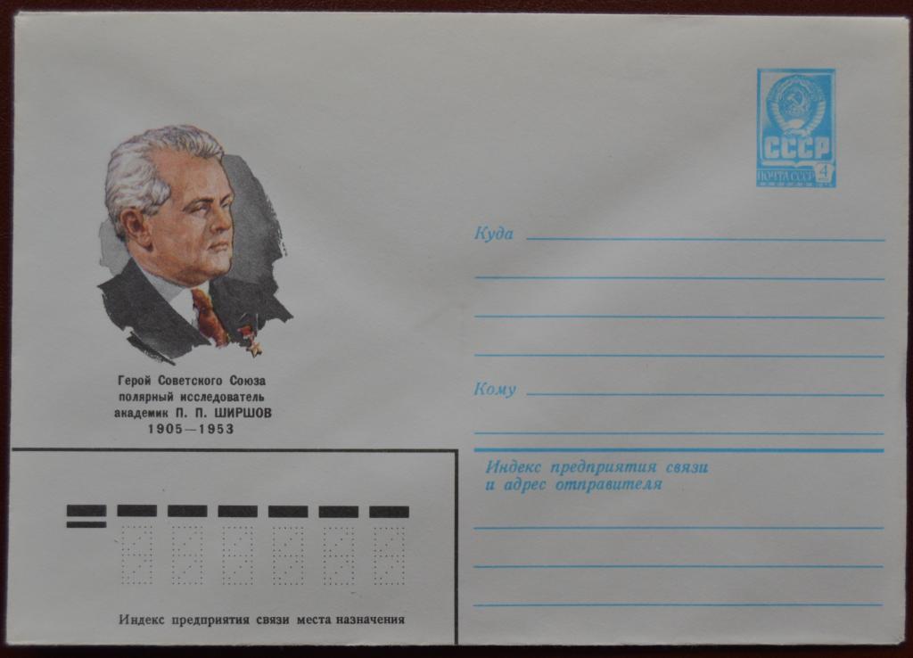Маркированый конверт 1980 г. ХМК - Полярный исследователь Академик П.П. Ширшов  @