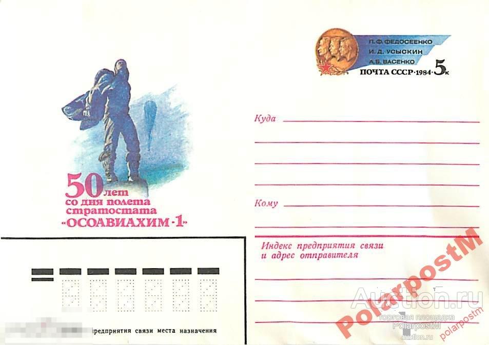 СССР 1983 16544 50 лет стратостата ОСОАВИАХИМ-1 