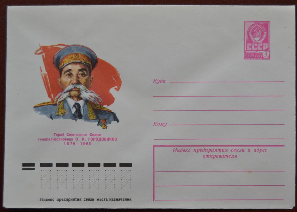 Маркированый конверт 1979 г. ХМК - Генерал-полковник Городовников  @